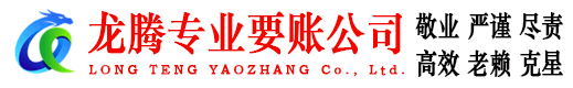 滨城龙腾要债公司